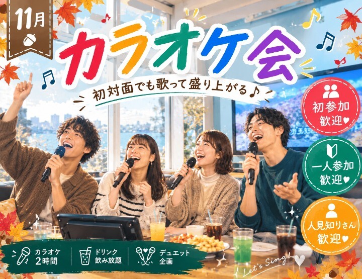 ✨️🎤お一人様初参加率90％！
11月4日 18時〜名古屋駅チカのカラオケに行こうの会🎤✨️
