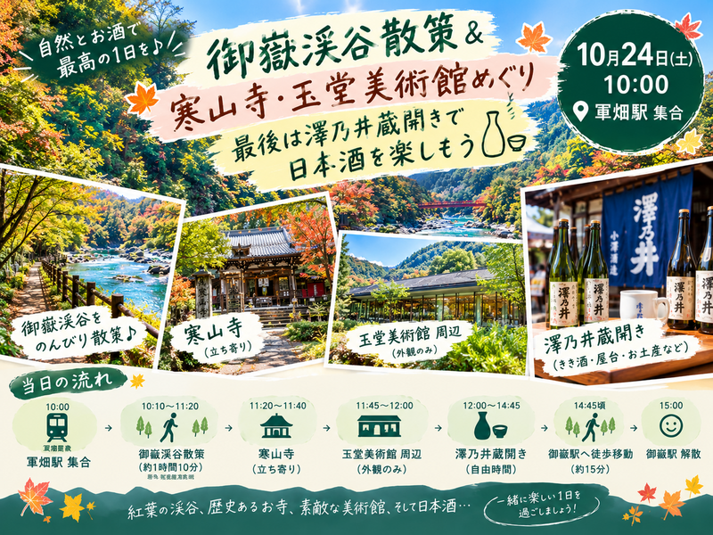 🍁御岳渓谷散策＆寒山寺♪最後は澤乃井清流ガーデン「蔵開き」で乾杯！🍶