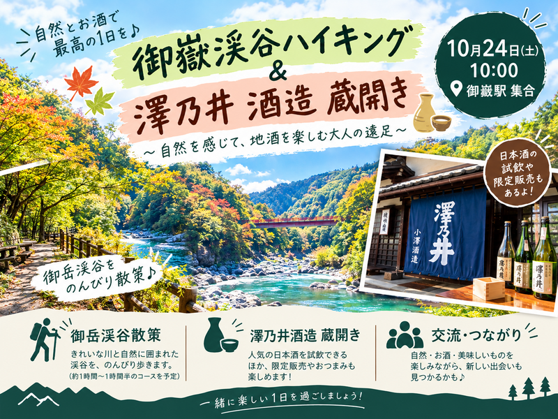 🍁秋の御岳渓谷さんぽ＆日本酒🍶
澤乃井「蔵開き」で乾杯！