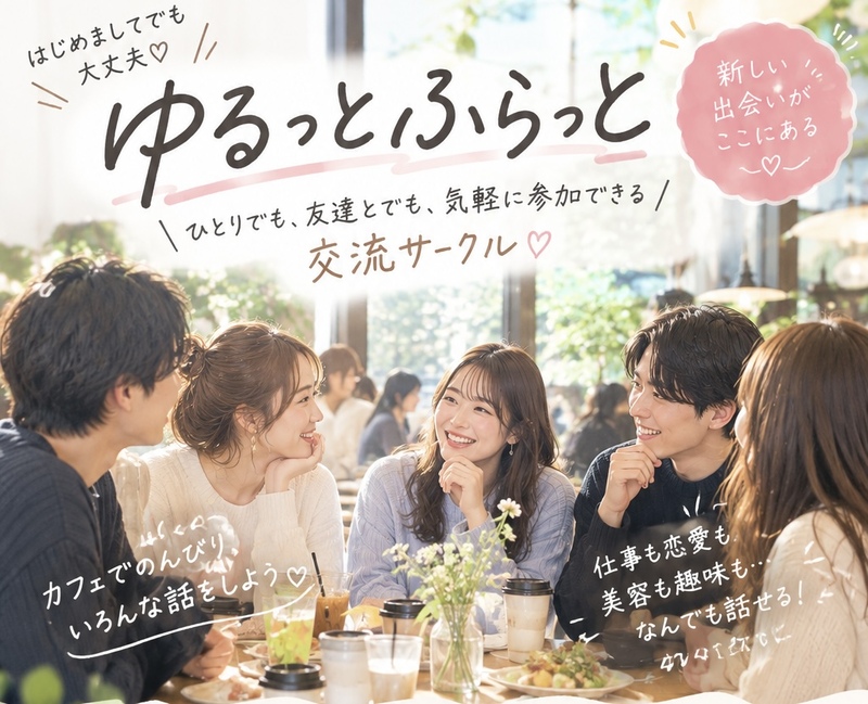 🌱【上野開催】とにかく話そう！