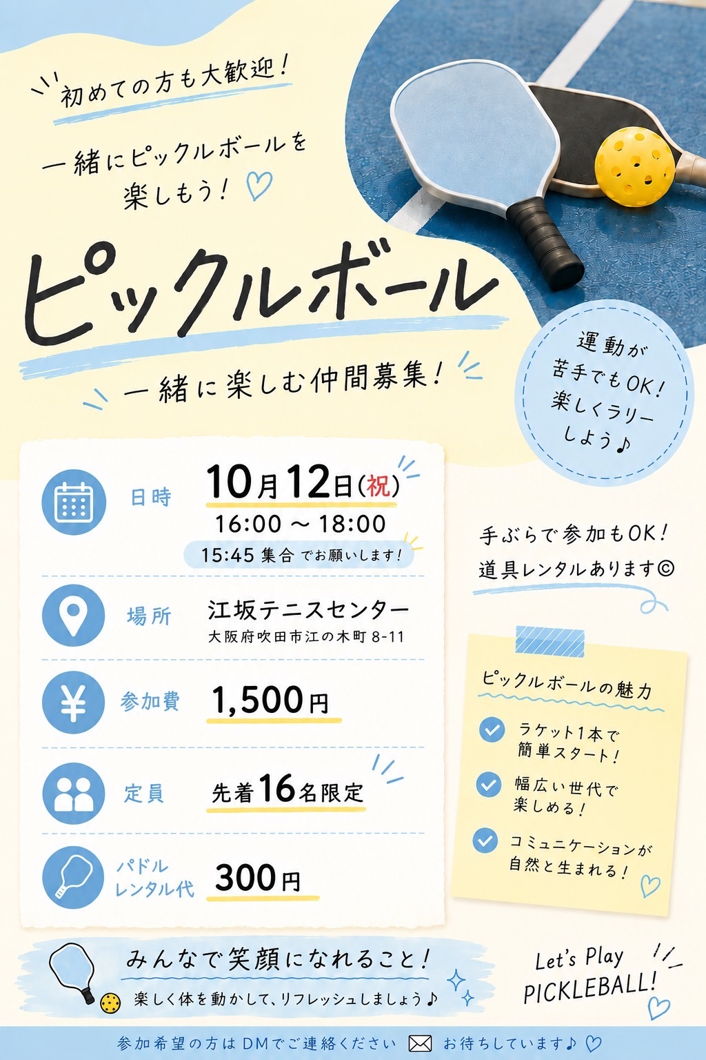  16人限定！みんなで笑って、動いて、仲良くなろう🏓