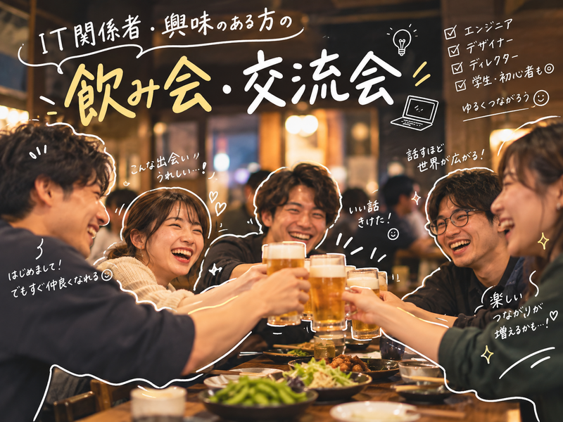 【20〜30代中心🍻】みんなで乾杯！秋の交流飲み会｜エンジニア主催✨