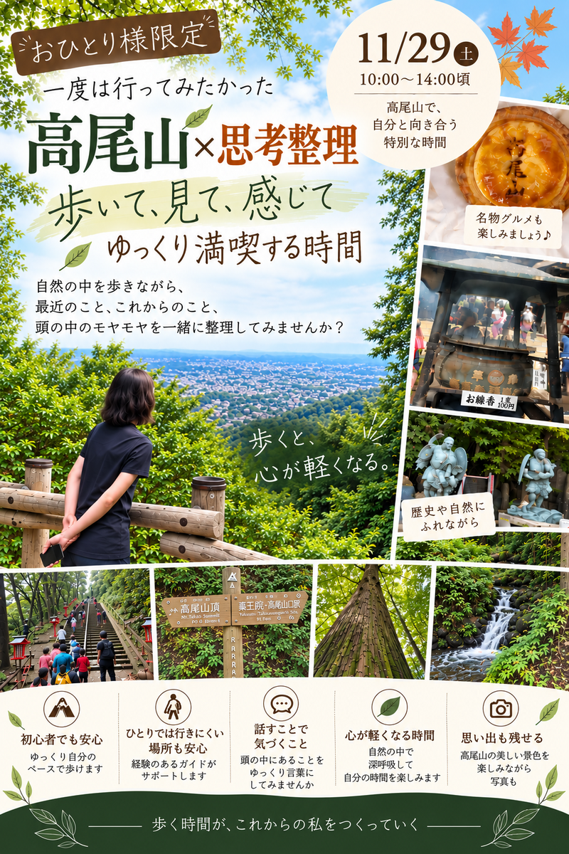 【おひとり様限定】高尾山を歩いて、心と思考を整える特別な時間🍁