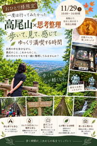 【おひとり様限定】高尾山を歩いて、心と思考を整える特別な時間🍁