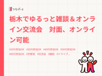 栃木でゆるっと雑談＆オンライン交流会　対面、オンライン可能