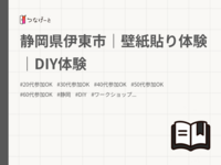静岡県伊東市｜壁紙貼り体験｜DIY体験