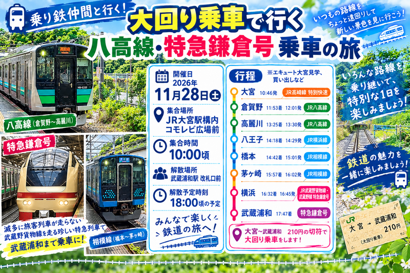 (大宮駅集合‼️) 大回り乗車で行く！  八高線・特急鎌倉号乗車の旅🚞