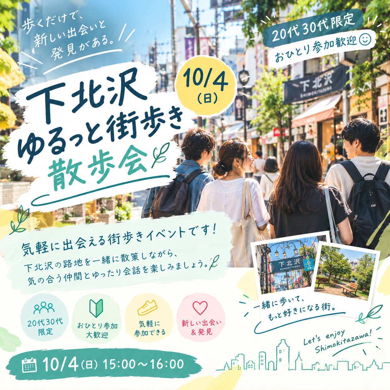 【10/4 下北沢】15:00開始🕒 ゆるっと街歩き散歩会｜20代30代限定・おひとり参加歓迎🌿