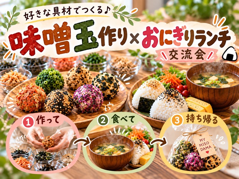 【平日昼の料理体験】好きな具材で味噌玉作り🍙おにぎりランチ付き♪作って持ち帰れる