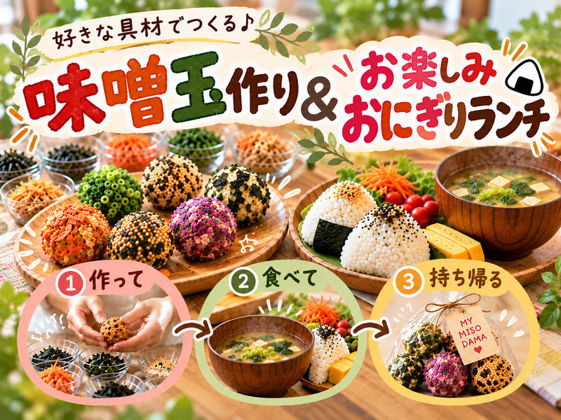 【平日昼の料理体験】好きな具材で味噌玉作り🍙おにぎりランチ付き♪作って持ち帰れる