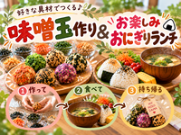 【初心者歓迎】好きな具材で味噌玉作り🍙作って持ち帰れる♪おにぎりランチ付き