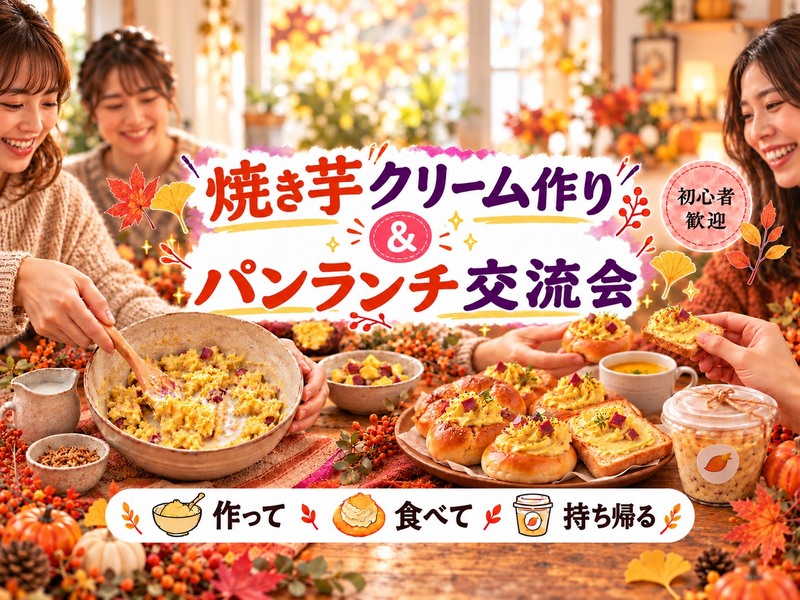 【平日昼の秋グルメ🍠】焼き芋クリーム作り♪パンランチ付き＆作って持ち帰れる