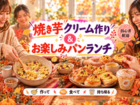 【初心者歓迎】焼き芋クリーム作り🍠作って持ち帰れる♪パンランチ付き