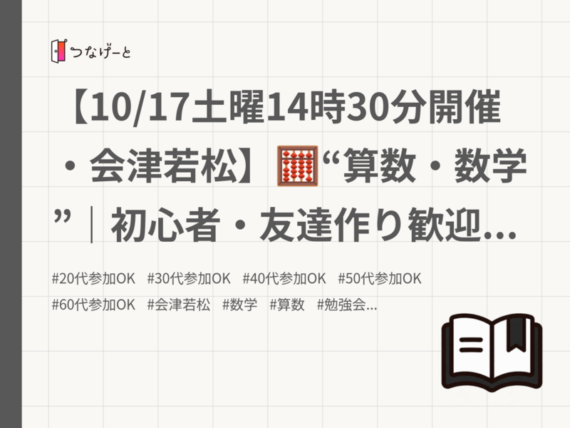 【10/17土曜14時30分開催・会津若松】🧮“算数・数学”｜初心者・友達作り歓迎！限定10名