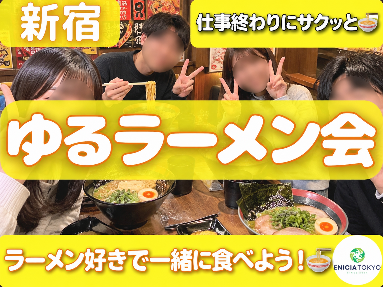 10/15（木）仕事終わりにサクッと！平日夜のゆるラーメン会🍜｜新宿・渋谷｜最大6名