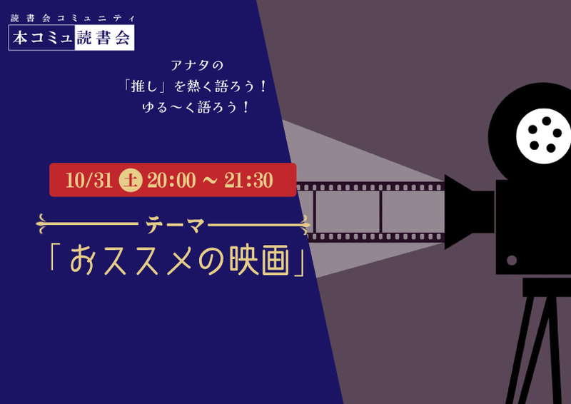 10/31（土）本コミュ読書会 Vol.328 テーマ「おススメの映画をみんなで語ろう」