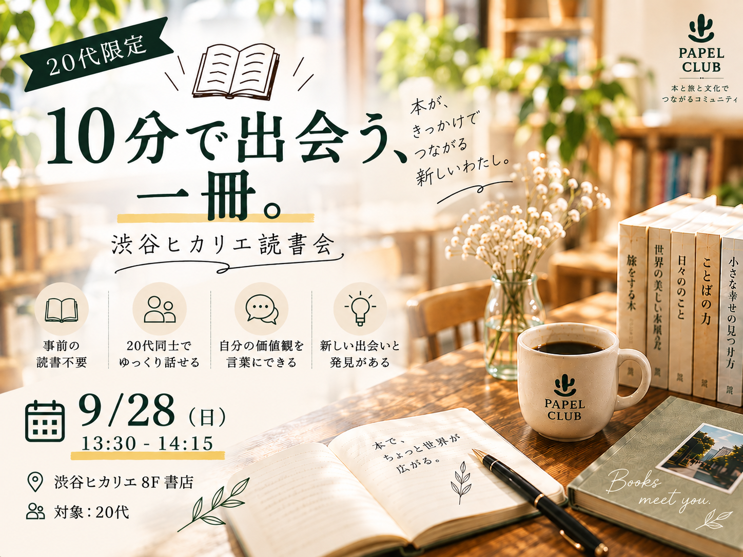 【20代限定】📚10分で出会う一冊。｜渋谷ヒカリエ読書会  