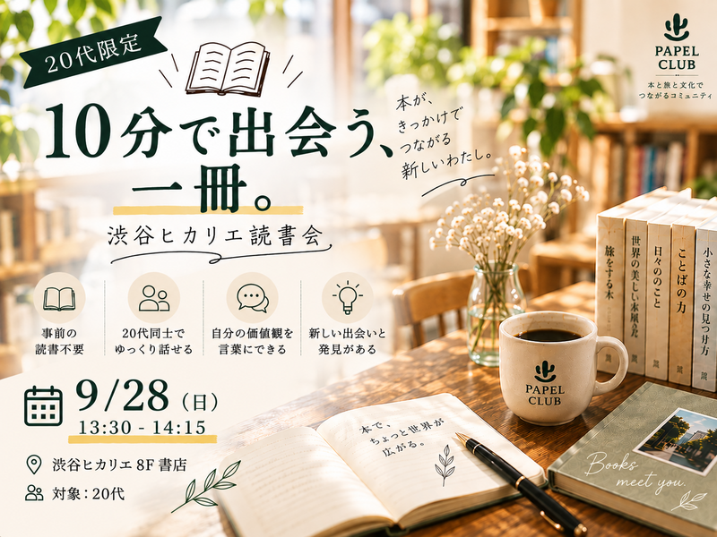 【20代限定】📚10分で出会う一冊。｜渋谷ヒカリエ読書会  