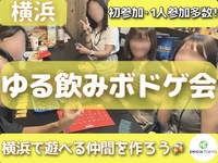 10/16（金）【横浜開催✨】飲みながらワイワイボドゲ会🍻初参加・1人参加多数⭕️秋の交流イベント🍂