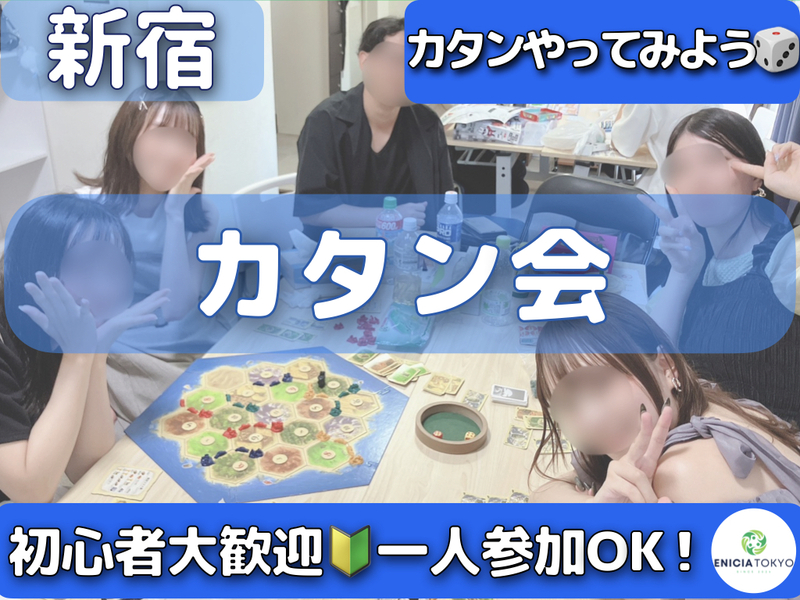 10/24（土）【初心者歓迎🔰】途中参加OK！じっくり遊ぶカタン会🎲初参加・1人参加多数🌻 