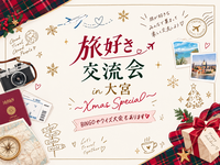 【12/19（土）大宮にて開催🎄】旅好きが集まるクリスマスパーティー🎅✈️交流やクイズ大会で盛り上がろう！