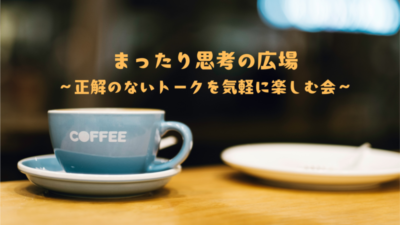 ❇️20代限定❇️【渋谷】まったり思考の広場 ～正解のないトークを気軽に楽しむ会～