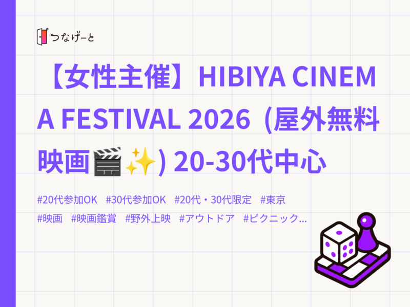 【女性主催】HIBIYA CINEMA FESTIVAL 2026  (屋外無料映画🎬️✨) 20-30代中心
