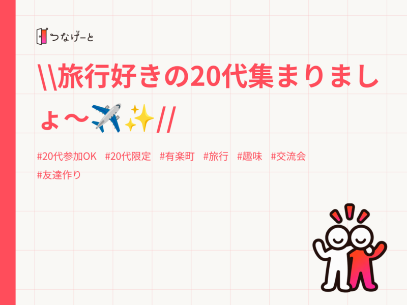 \\旅行好きの20代集まりましょ〜✈️✨//
