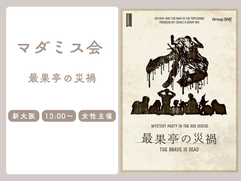 🔎【初心者歓迎】新大阪で「最果亭の災禍」をやりましょう～【マダミス】