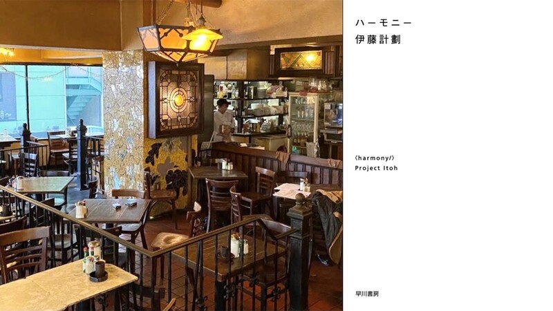 小説「ハーモニー(伊藤計劃 作)」を高円寺にて食事と共に語る読書会。10月24日(土)高円寺