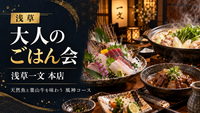 【6名限定】浅草で大人のごはん会｜浅草一文 本店
