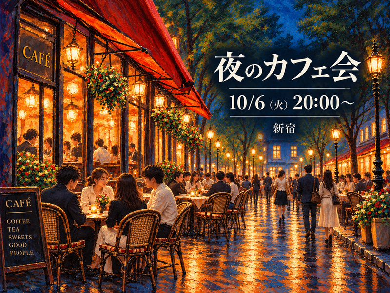 【10/6(火)20:00～ 夜カフェ☕️】 仕事終わりに、ゆっくり話して、ちょっと笑って。