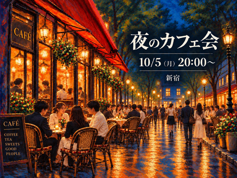 ☕️夜のカフェ会｜仕事終わりに、ゆっくり話して、ちょっと笑って。