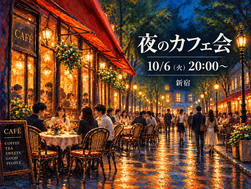 【10/6(火)20:00～ 夜カフェ☕️】 仕事終わりに、ゆっくり話して、ちょっと笑って。