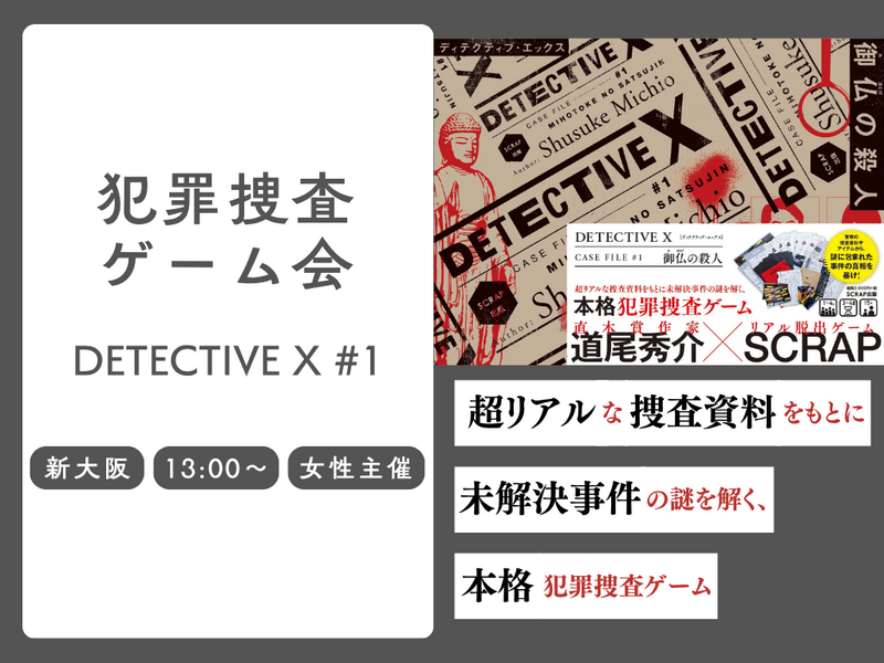 🔎 DETECTIVE X CASE FILE #1「御仏の殺人」をクリアまでやる！