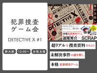 🔎 DETECTIVE X CASE FILE #1「御仏の殺人」をクリアまでやる！