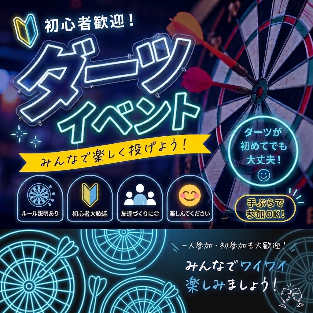 【初心者歓迎🎯】みんなでワイワイ楽しむダーツ交流会✨気軽に参加OK🙆
