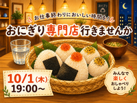 6/28(日)おにぎり専門店で夜活🍙✨️