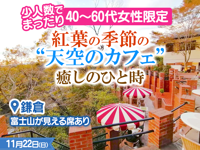 【40～60代女性限定】紅葉の季節の“天空のカフェ”癒しのひと時