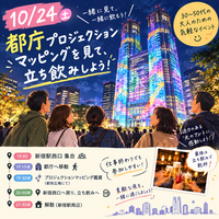 都庁のプロジェクションマッピングを見て立ち飲みへ行こう❣️