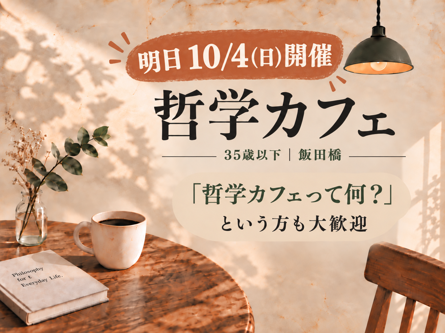 【明日10/4(日) 飯田橋・U35】哲学カフェ｜日常の「ギモン」について語り合おう