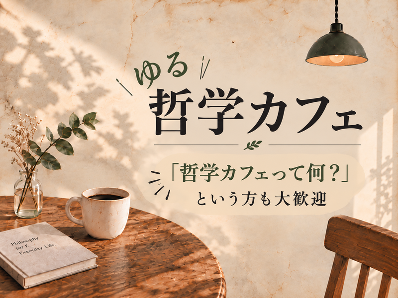 【10/4(日) 飯田橋・U35】ゆる哲学カフェ｜日常の「ギモン」について語り合おう