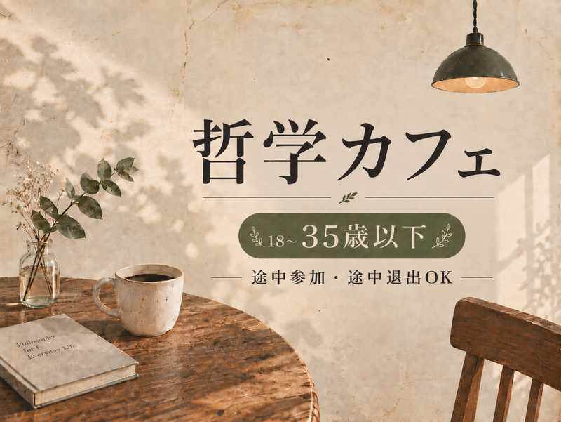 【10/4飯田橋 U35】途中参加/退出⭕️｜ゆる哲学カフェ｜日常の「ギモン」について語り合おう
