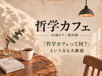 【10/4(日) 飯田橋・U35】ゆる哲学カフェ｜日常の「ギモン」について語り合おう