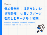 参加費無料！
福島市といわき市開催！
ゆるいスポーツを楽しむサークル！
初期メンバー募集中！