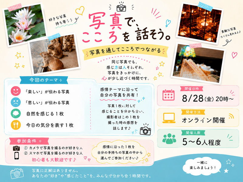 【オンライン開催📷】写真でこころを語り合う交流会✨