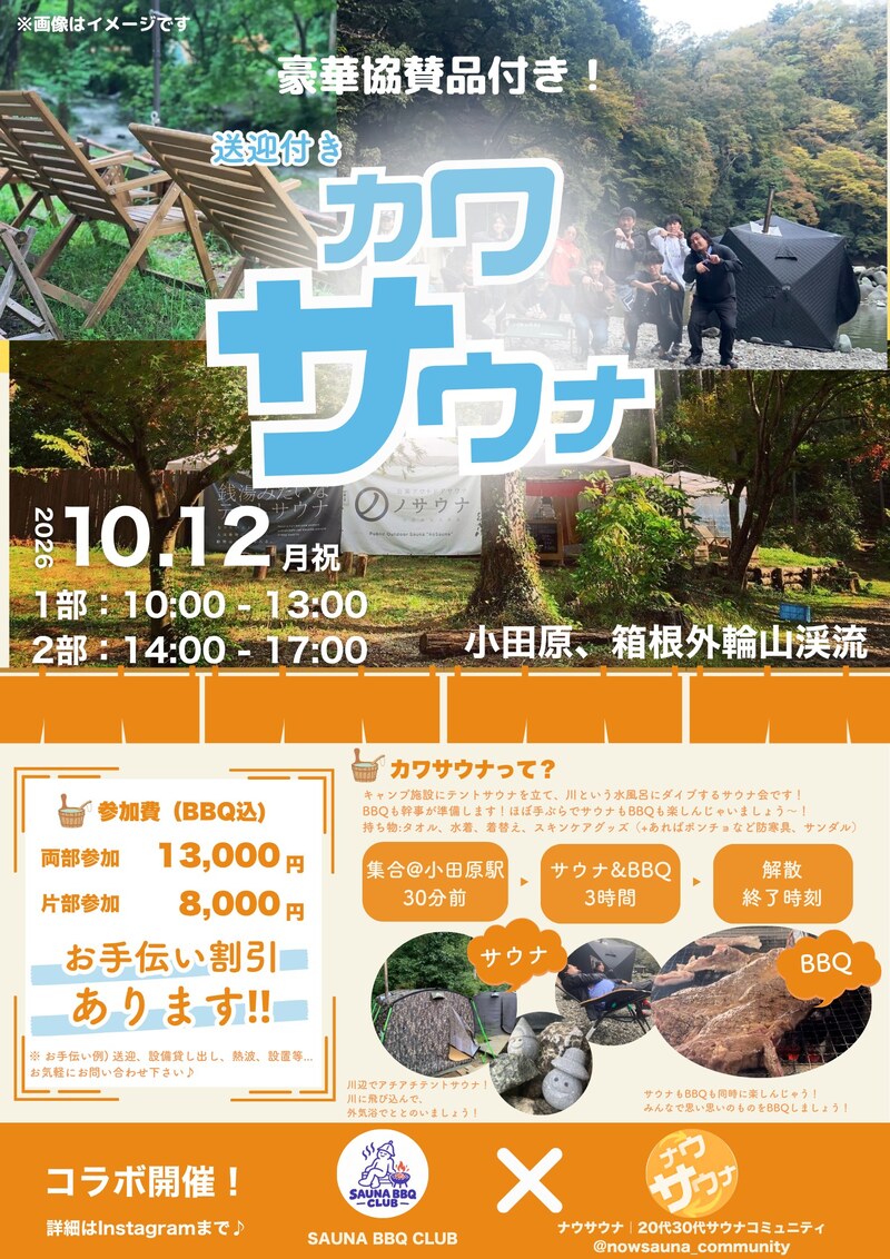 【送迎付き】10/12 テントサウナ×BBQ×川@小田原【カワサウナ】