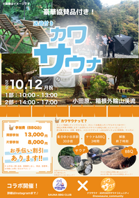 【送迎付き】10/12 テントサウナ×BBQ×川@小田原【カワサウナ】