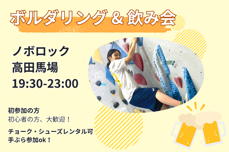 10/31【ボルダリング&華金飲み】話題のスポーツを体験🧗&華金飲み🍻@高田馬場【第1341回】