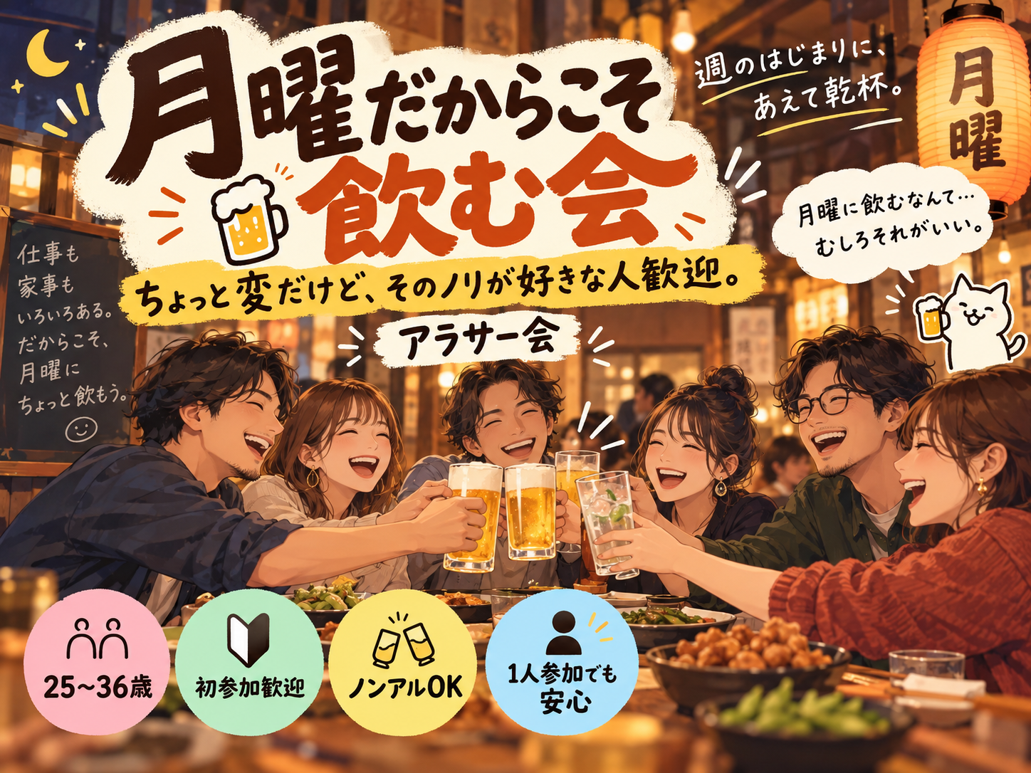 当日🙆‍♀️上野月曜同年代ゆる飲み🍺【25-36歳1人参加限定】途中参加退出ノンアルOK🙆‍♀️